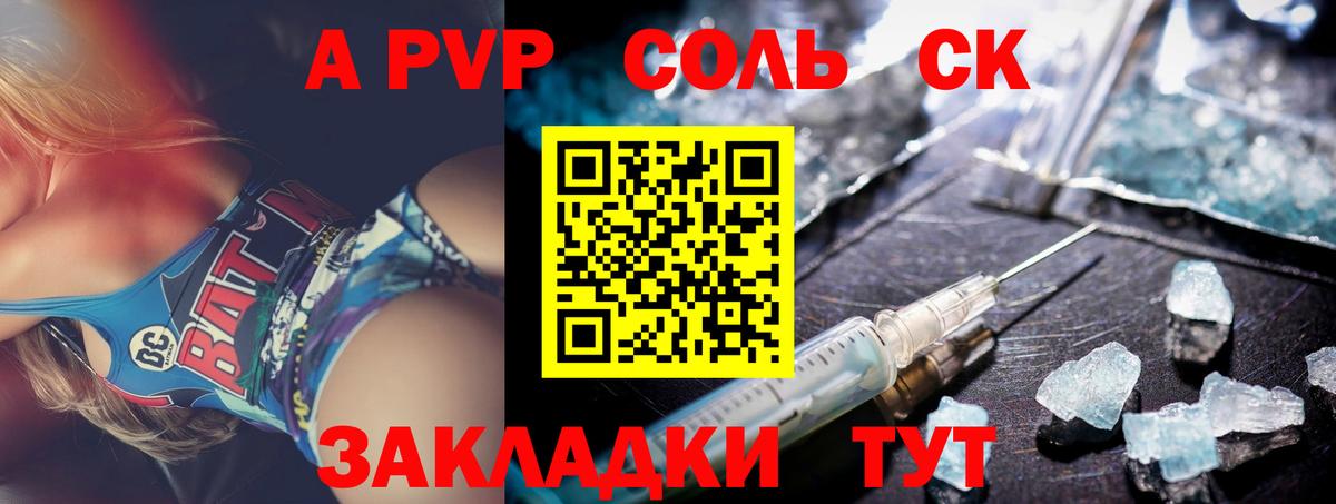 A PVP Соль Советск